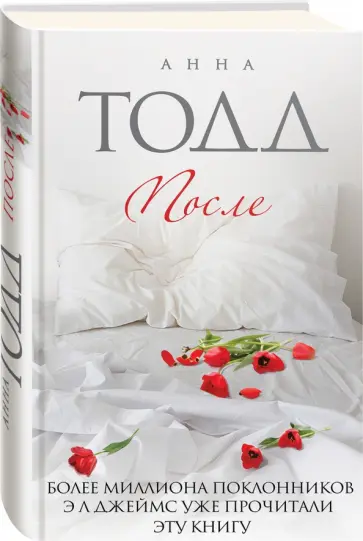 Анна Тодд - После Анна Тодд - После обложка книги