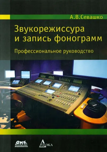 Анатолий Севашко - Звукорежиссура и запись фонограмм. Профессиональное руководство обложка книги