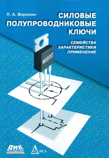 Павел Воронин - Силовые полупроводниковые ключи. Семейства, характеристики, применение Павел Воронин - Силовые полупроводниковые ключи. Семейства, характеристики, применение обложка книги