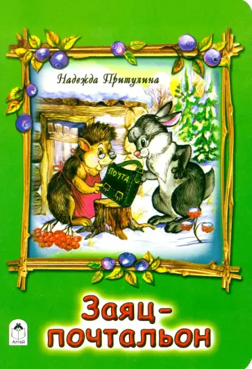 Надежда Притулина - Заяц-почтальон обложка книги