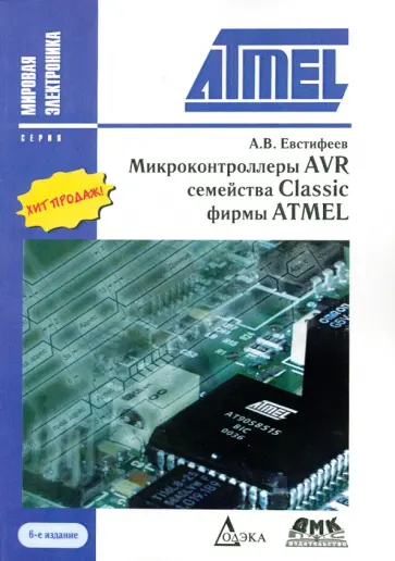 А.В. Евстифеев - Микроконтроллеры AVR семейства Classic фирмы ATMEL обложка книги