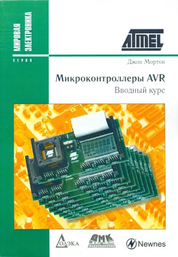 Джон Мортон - Микроконтроллеры AVR. Вводный курс обложка книги