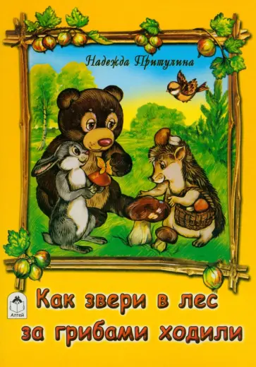Надежда Притулина - Как звери в лес за грибами ходили обложка книги