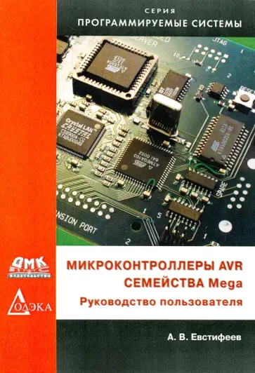 А.В. Евстифеев - Микроконтроллеры AVR семейства Mega. Руководство пользователя обложка книги
