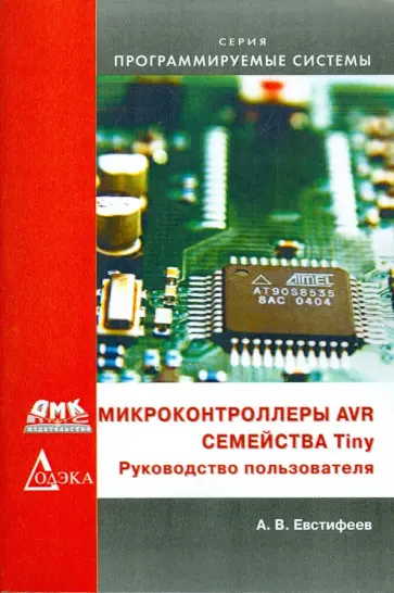 А.В. Евстифеев - Микроконтроллеры AVR семейства Tiny. Руководство пользователя обложка книги