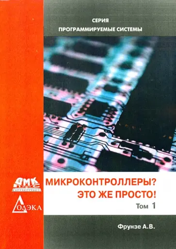 Александр Фрунзе - Микроконтроллеры? Это же просто! Том 1 обложка книги
