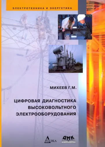 Георгий Михеев - Цифровая диагностика высоковольтного электрооборудования обложка книги