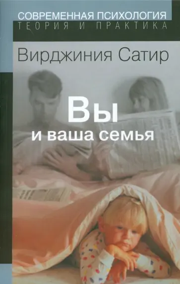 Вирджиния Сатир - Вы и ваша семья. Руководство по личностному росту обложка книги
