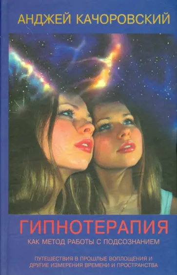 Анджей Качоровский - Гипнотерапия как метод работы с подсознанием обложка книги