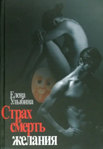Елена Улыбина - Страх и смерть желания Елена Улыбина - Страх и смерть желания обложка книги