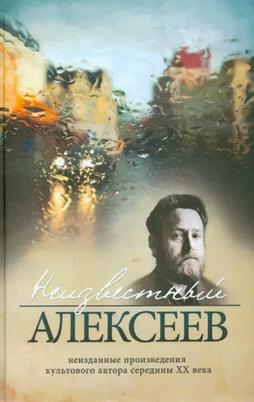 Геннадий Алексеев - Неизвестный Алексеев. Неизданная проза Геннадия Алексеева обложка книги