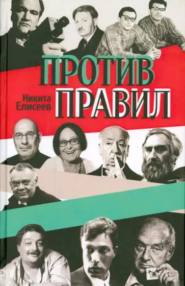 Никита Елисеев - Против правил. Литературно-критические статьи обложка книги