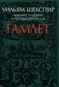 Гамлет: Из любви к Офелии / Hamlet: For the Love of Ophelia