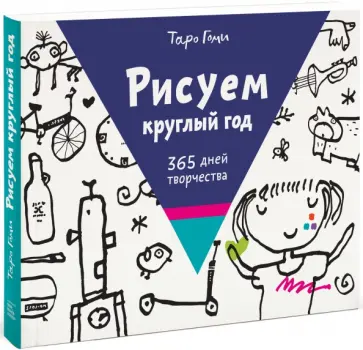 Таро Гоми - Рисуем круглый год. 365 дней творчества Таро Гоми - Рисуем круглый год. 365 дней творчества обложка книги