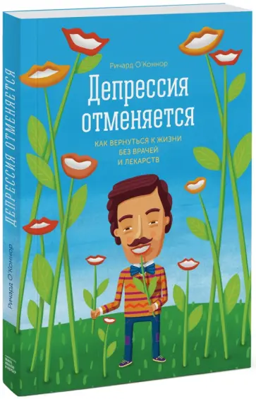 Ричард О`Коннор - Депрессия отменяется. Как вернуться к жизни без врачей и лекарств Ричард О`Коннор - Депрессия отменяется. Как вернуться к жизни без врачей и лекарств обложка книги
