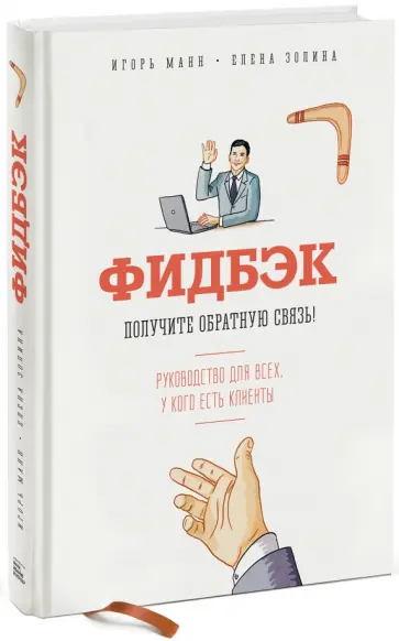 Манн, Золина - Фидбэк. Получите обратную связь! обложка книги