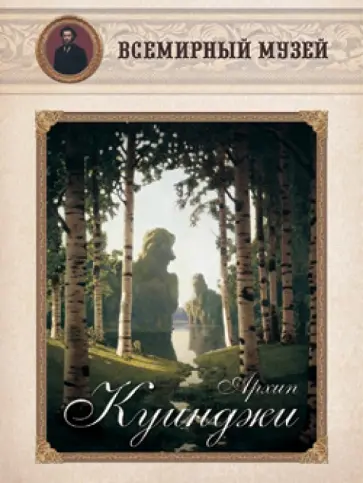Архип Куинджи обложка книги