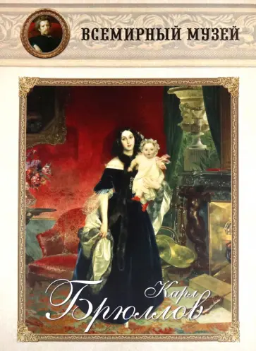 Карл Брюллов обложка книги