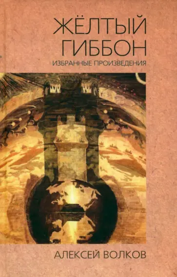Алексей Волков - Жёлтый гиббон. Избранные произведения Алексей Волков - Жёлтый гиббон. Избранные произведения обложка книги