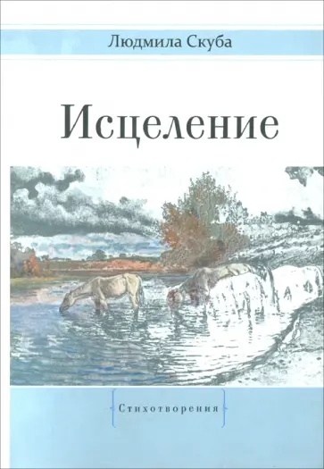 Людмила Скуба - Исцеление обложка книги