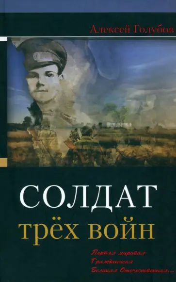 Алексей Голубов - Солдат трёх войн обложка книги