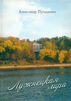 Александр Пугацевич - Лужнецкая лира. Пятая книга стихов обложка книги
