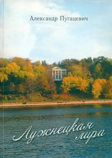 Александр Пугацевич - Лужнецкая лира. Пятая книга стихов обложка книги