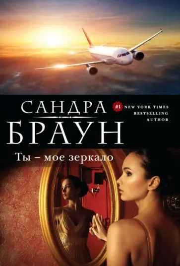 Сандра Браун - Ты - мое зеркало обложка книги