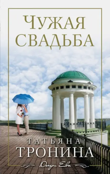 Татьяна Тронина - Чужая свадьба обложка книги