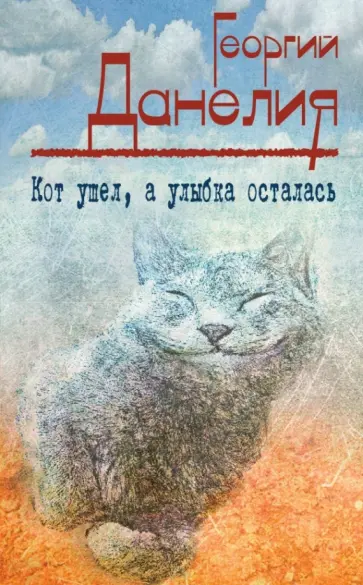 Георгий Данелия - Кот ушел, а улыбка осталась обложка книги