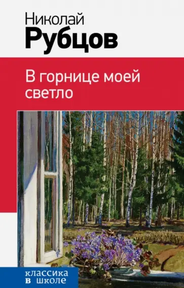 Николай Рубцов - В горнице моей светло Николай Рубцов - В горнице моей светло обложка книги