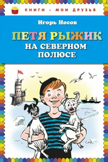 Игорь Носов - Петя Рыжик на Северном полюсе обложка книги