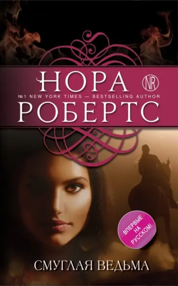 Нора Робертс - Смуглая ведьма обложка книги