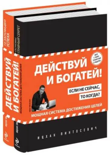 Ицхак Пинтосевич - Действуй и богатей! Мощная система достижения целей (+CD) обложка книги