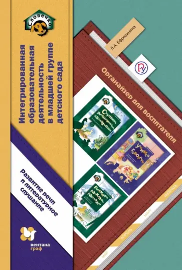 Любовь Ефросинина - Интегрированная образовательная деятельность в млад.группе дет. сада. Органайзер воспитателя. ФГОС Любовь Ефросинина - Интегрированная образовательная деятельность в млад.группе дет. сада. Органайзер воспитателя. ФГОС обложка книги