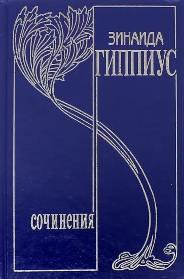 Зинаида Гиппиус - Собрание сочинений в 15-ти томах. Том 15. Белая дьяволица обложка книги