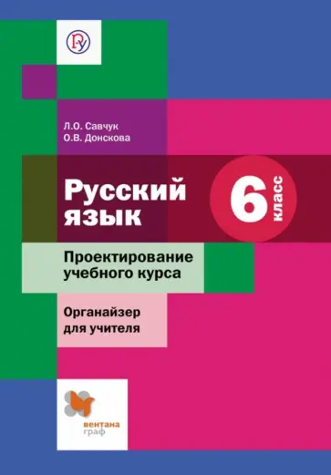 Савчук, Донскова - Русский язык. 6 класс. Проектирование учебного курса. Органайзер для учителя. ФГОС обложка книги