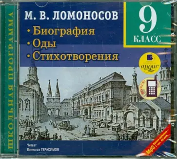Михаил Ломоносов - Биография. Оды. Стихотворения. 9 класс (CDmp3) Михаил Ломоносов - Биография. Оды. Стихотворения. 9 класс (CDmp3) обложка книги