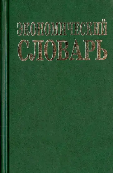 Азрилиян, Азрилиян - Экономический словарь обложка книги