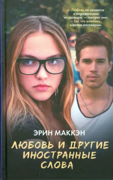 Эрин Маккэн - Любовь и другие иностранные слова обложка книги