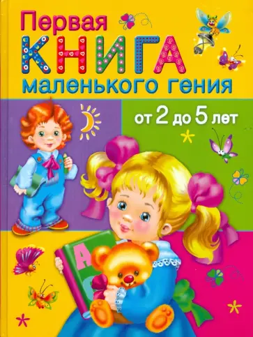 Валентина Дмитриева - Первая книга маленького гения от 2 до 5 лет обложка книги