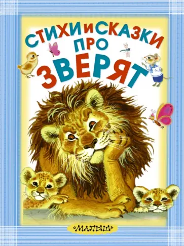 Барто, Чуковский - Стихи и сказки про зверят обложка книги