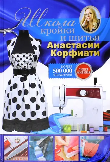 Анастасия Корфиати - Школа кройки и шитья Анастасии Корфиати обложка книги