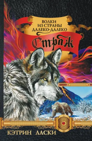 Кэтрин Ласки - Страж обложка книги