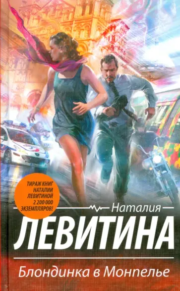Наталия Левитина - Блондинка в Монпелье обложка книги