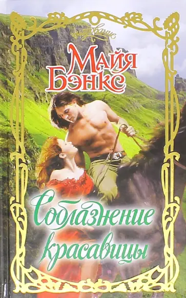 Майя Бэнкс - Соблазнение красавицы обложка книги