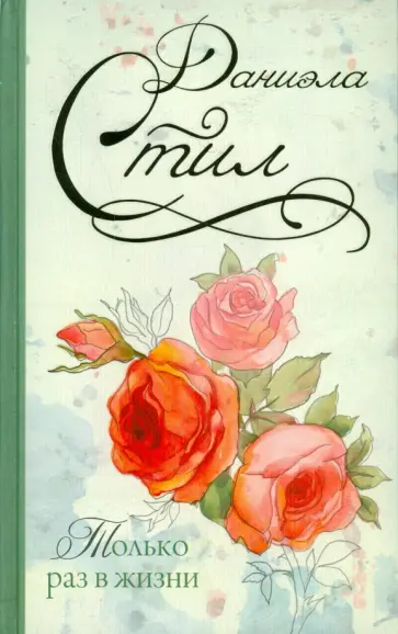 Даниэла Стил - Только раз в жизни обложка книги