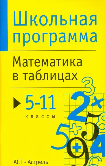 Математика в таблицах. 5-11 классы обложка книги