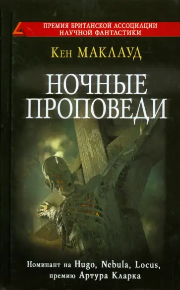 Кен Маклауд - Ночные проповеди Кен Маклауд - Ночные проповеди обложка книги