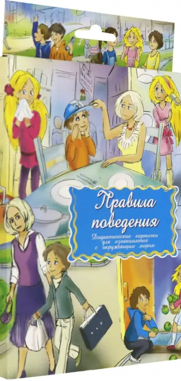 Дидактические карточки. Правила поведения Дидактические карточки. Правила поведения обложка книги